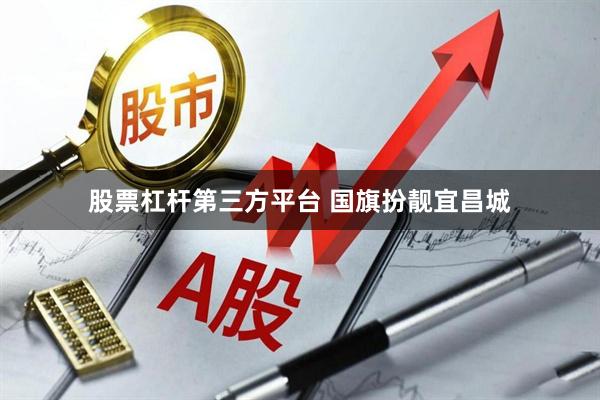 股票杠杆第三方平台 国旗扮靓宜昌城